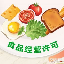 2016年食品經營許可證與食品流通許可證的區別解析