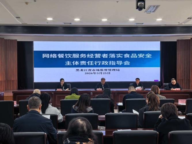守護舌尖安全，壓實主體責任——黑龍江召開網絡餐飲服務經營者落實食品安全主體責任行政指導會